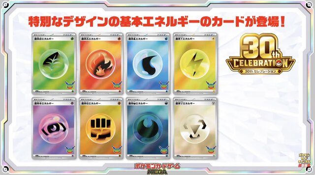 30th CELEBRATION特別デザインの基本エネルギーカード8種