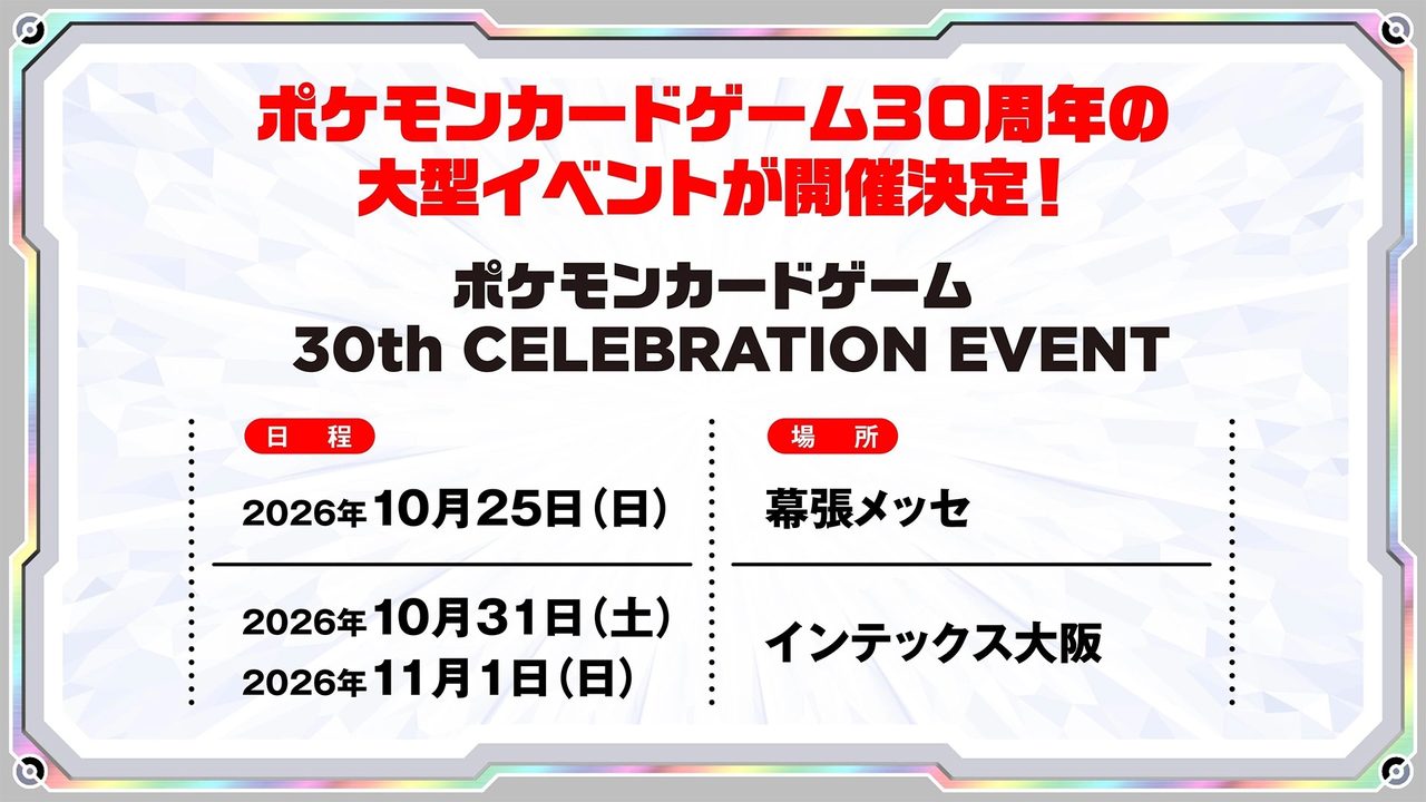 ポケカ30周年イベント一般観覧抽選は9月18日締切|当選予定数と応募方法