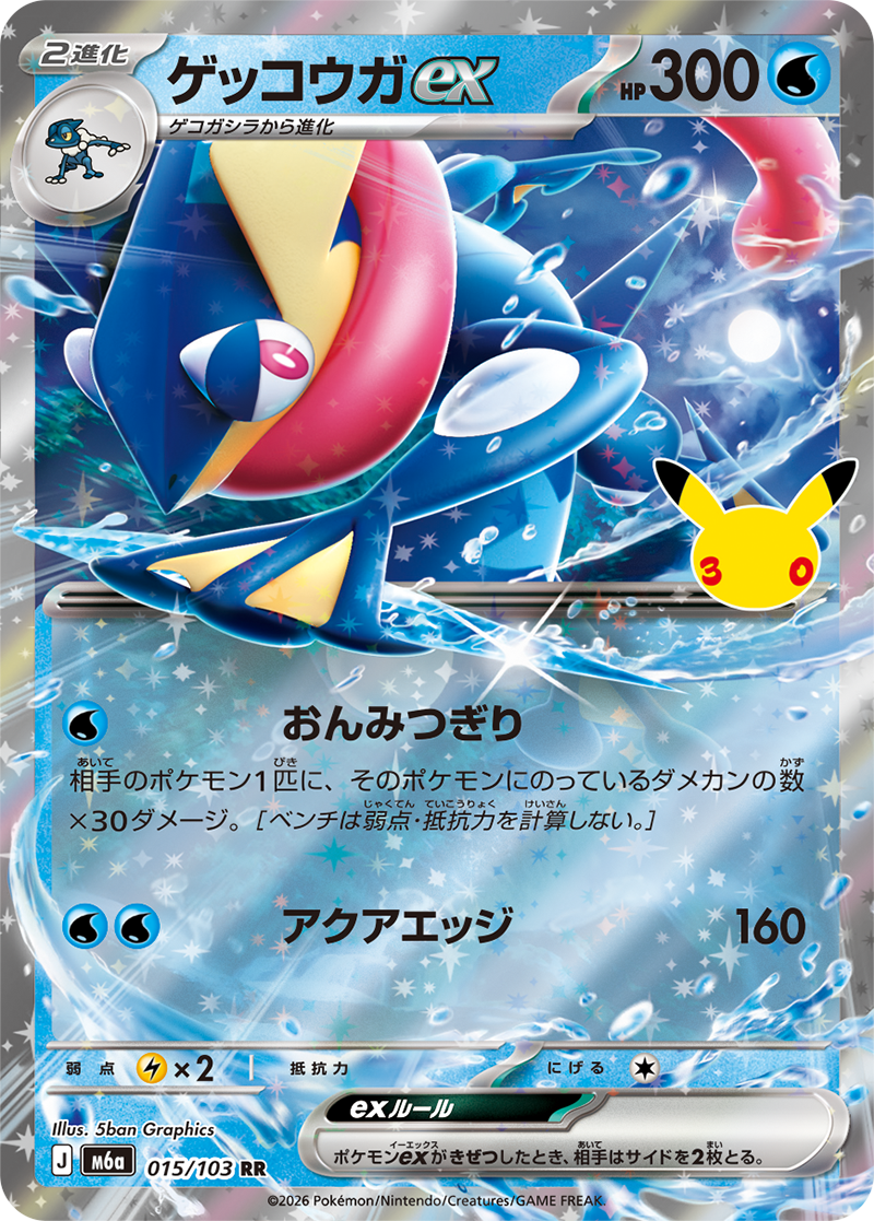 MEGA 30th CELEBRATION収録カード ゲッコウガex