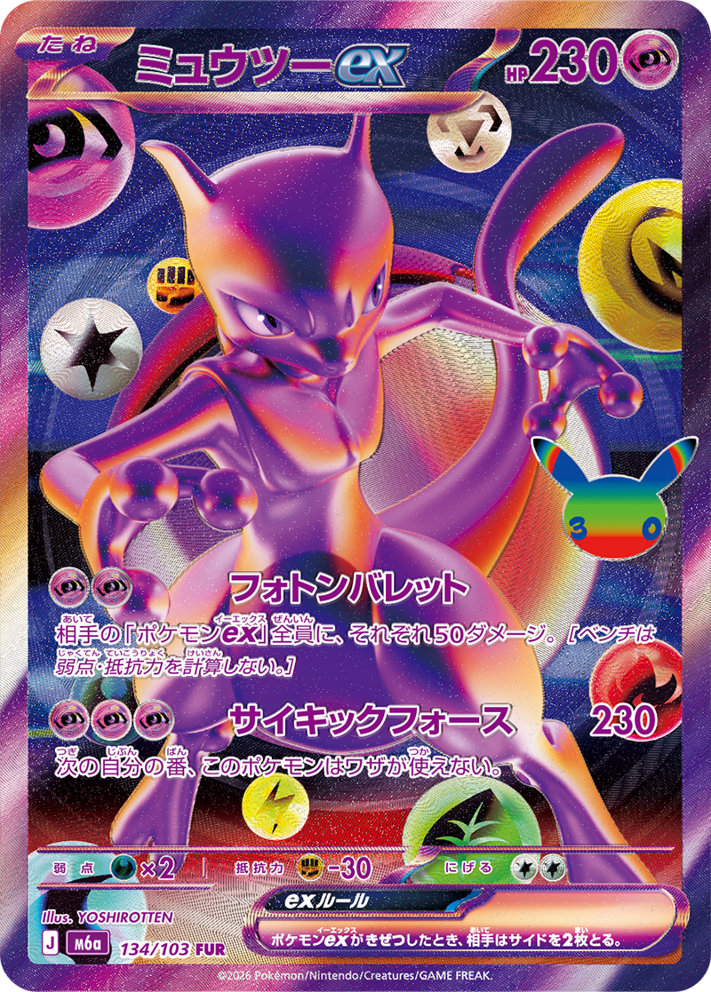 ポケモンカード30th CELEBRATION ミュウツーex FUR フューチャリスティックレア