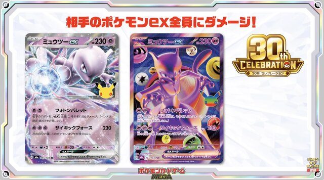 30th CELEBRATION収録のミュウツーex MEGA カード