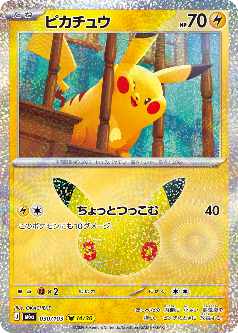 ポケモンカード30th CELEBRATION ピカチュウ 個性的なイラストのキラカード