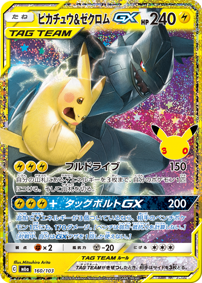 ポケモンカード30th CELEBRATION ピカチュウ&ゼクロムGX 特別仕様再録