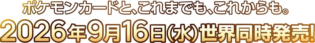 ポケモンカードゲーム30周年記念商品 2026年9月16日世界同時発売の告知
