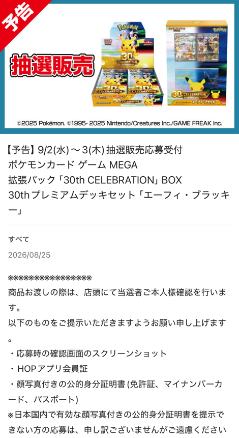 平和堂HOPアプリのポケモンカード30周年抽選販売告知画面