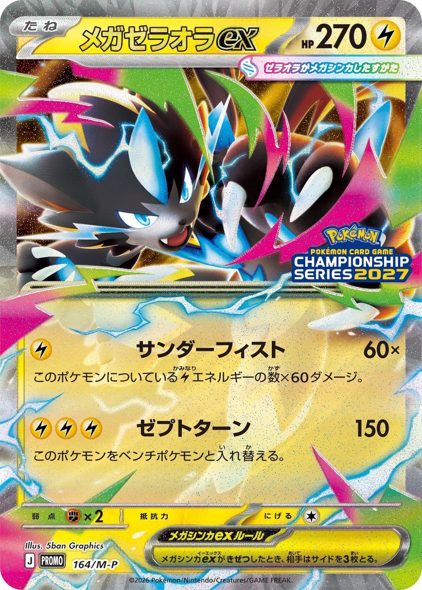 チャンピオンズリーグ2027 勝利賞プロモカード メガゼラオラex