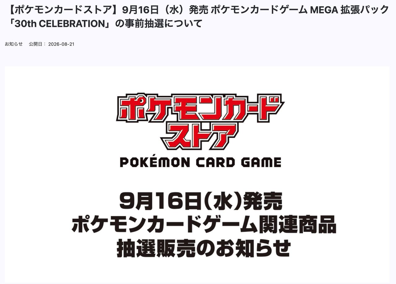 ポケモンカードストア公式サイトの「30th CELEBRATION」事前抽選についてのお知らせ(公開日2026年8月21日)