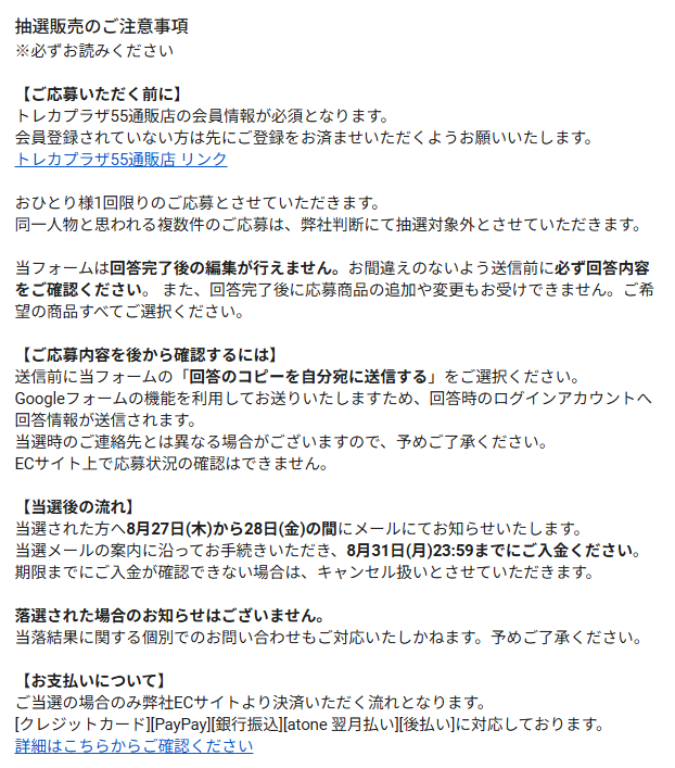 トレカプラザ55 ポケモンカード抽選販売の応募注意事項