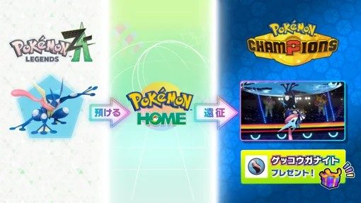 ポケモンチャンピオンズ LEGENDS Z-A連携企画