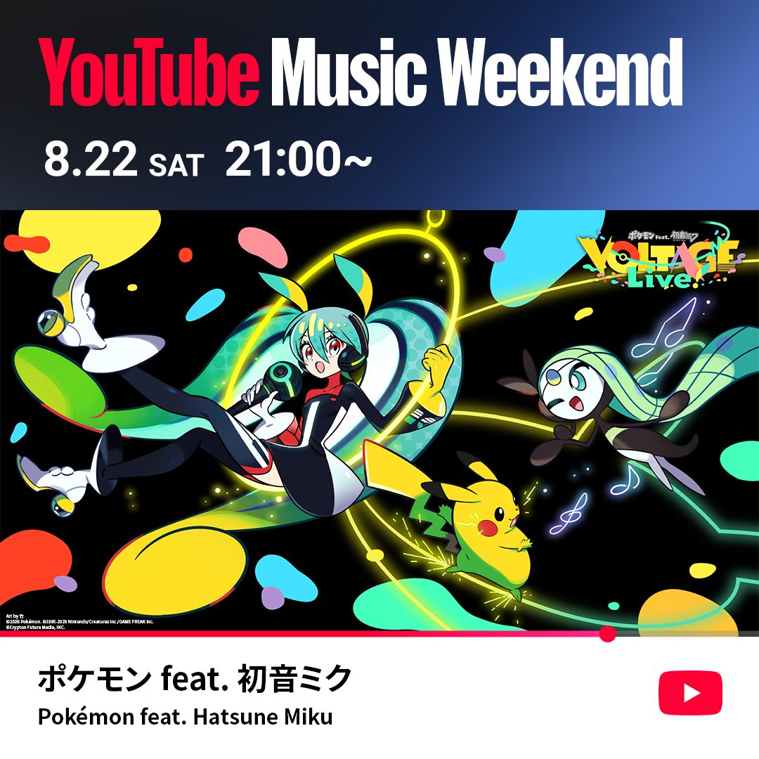 ポケモンフィーチャリング初音ミク YouTube Music Weekend 8月22日21時のキービジュアル