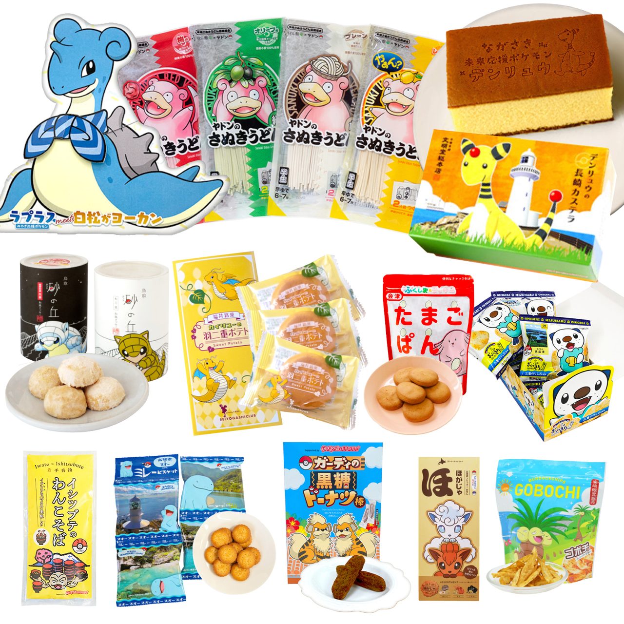 ポケモンローカルActs物産展で販売される各地コラボ物産品の例