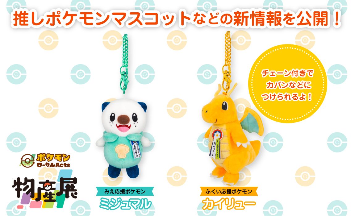 みえ応援ポケモン ミジュマルとふくい応援ポケモン カイリューのチェーン付きマスコットキーホルダー