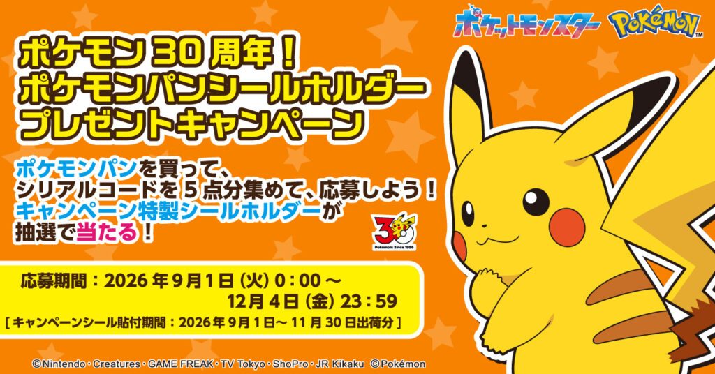 ポケモンパン30周年キャンペーン|9月1日開始・当選13500名