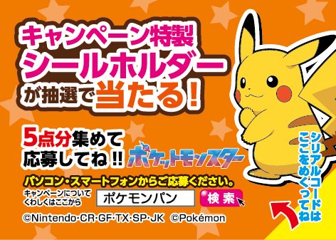 ポケモンパンキャンペーン 応募方法案内