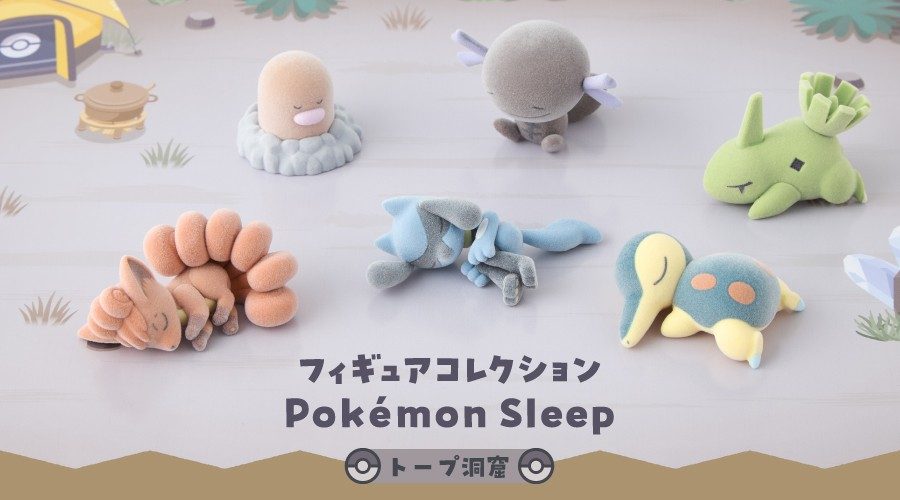 フィギュアコレクション Pokémon Sleep トープ洞窟 全6種
