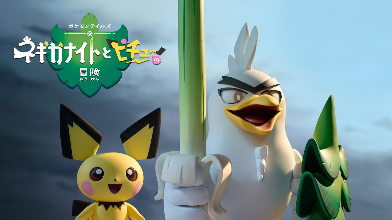 ポケモンテイルズ ネギガナイトとピチューの冒険 新キービジュアル。出典：ポケモン公式X(@Pokemon_cojp)