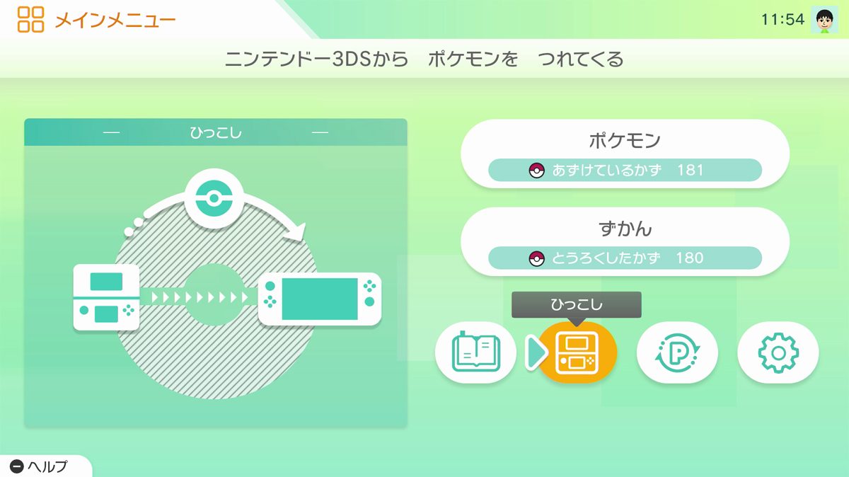 ニンテンドー3DSからポケモンをつれてくる ひっこし画面