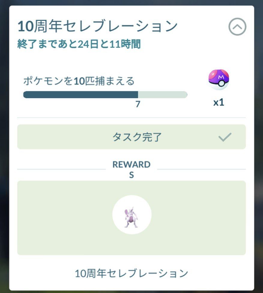 ポケモンGO 10周年セレブレーション タスク完了画面