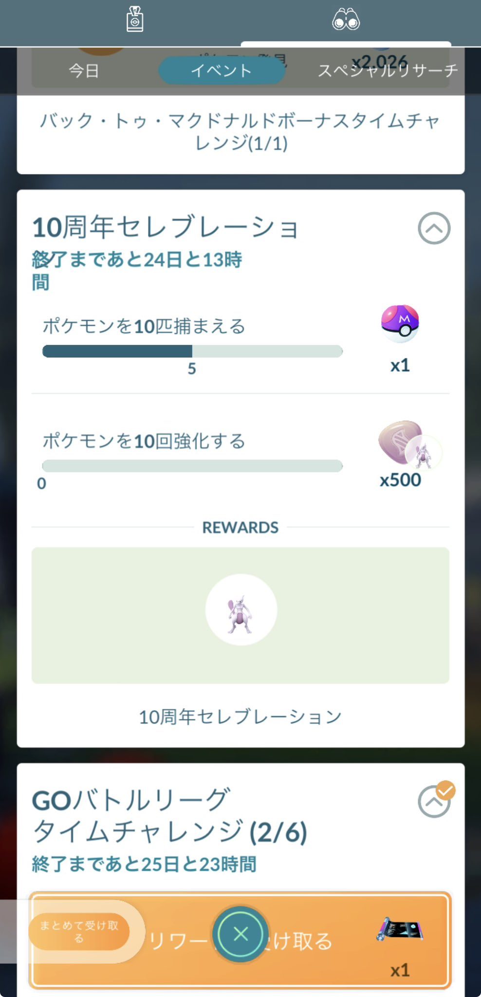 ポケモンGO 10周年セレブレーション タイムチャレンジ タスク画面