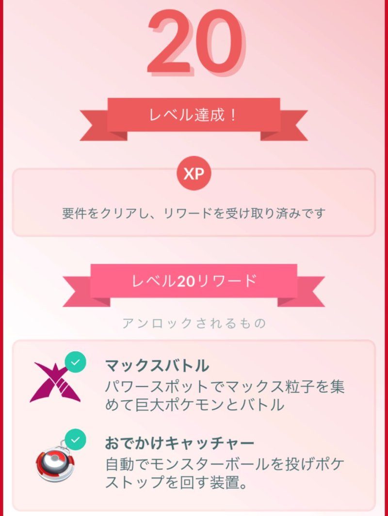 ポケモンGO レベル20到達でおでかけキャッチャーが解放される画面