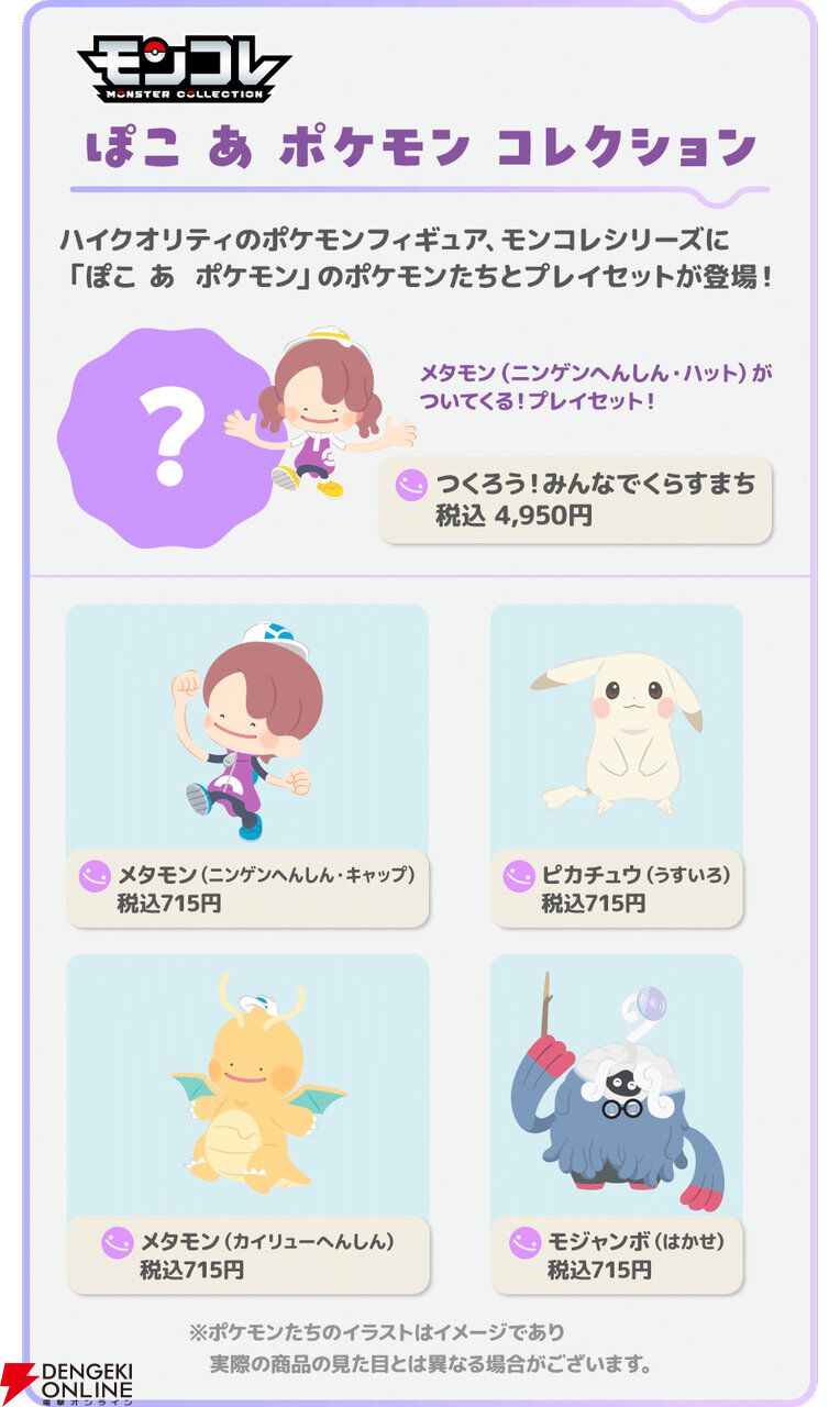 モンコレ ぽこ あ ポケモン つくろう!みんなでくらすまち商品情報と単品フィギュア一覧