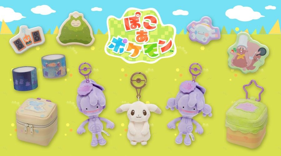 ぽこあポケモン新グッズ8月5日発売 マスコット・ぬいぐるみ・ポーチ全ラインナップ