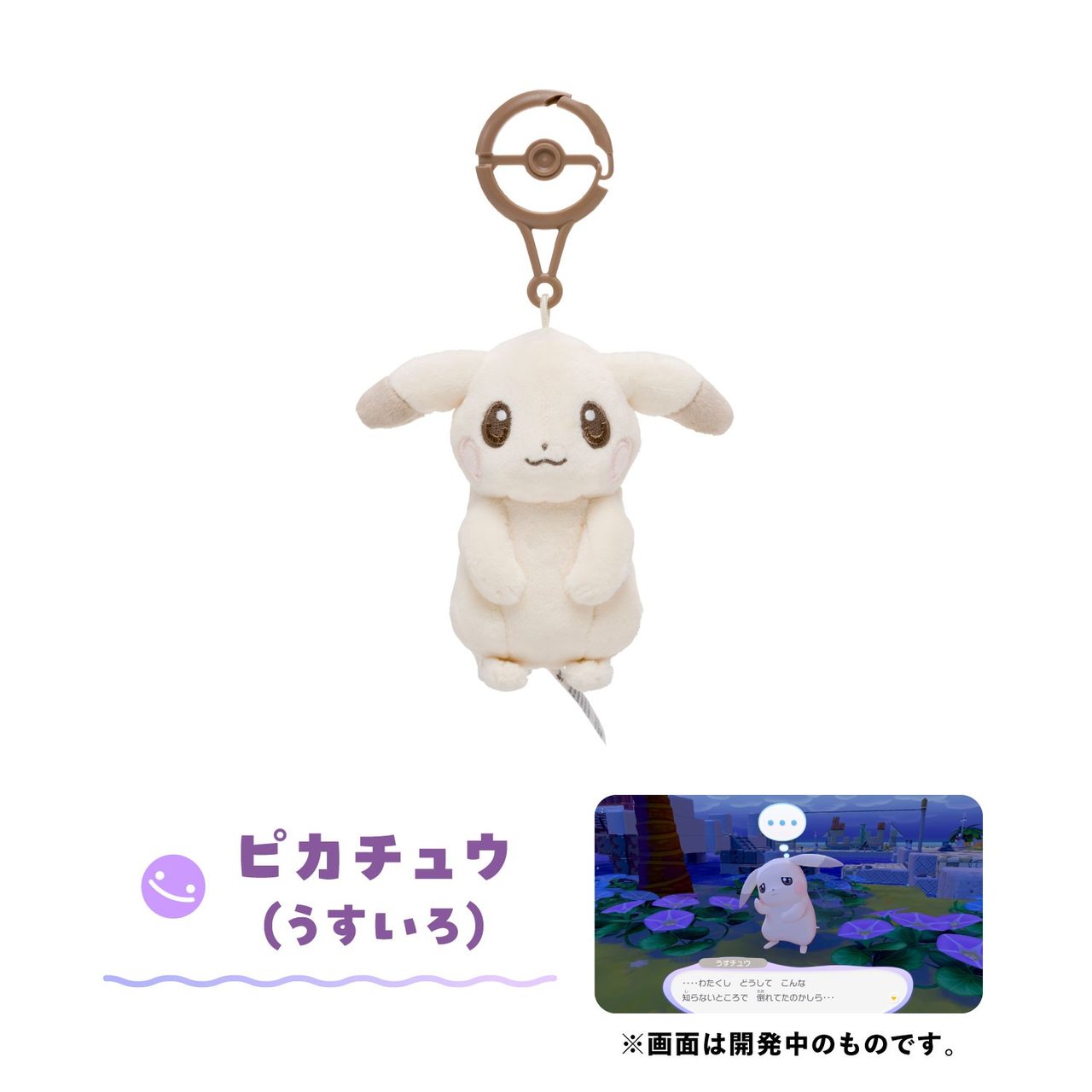 ぽこあポケモン カラビナ付きマスコット ピカチュウ うすいろ 1540円