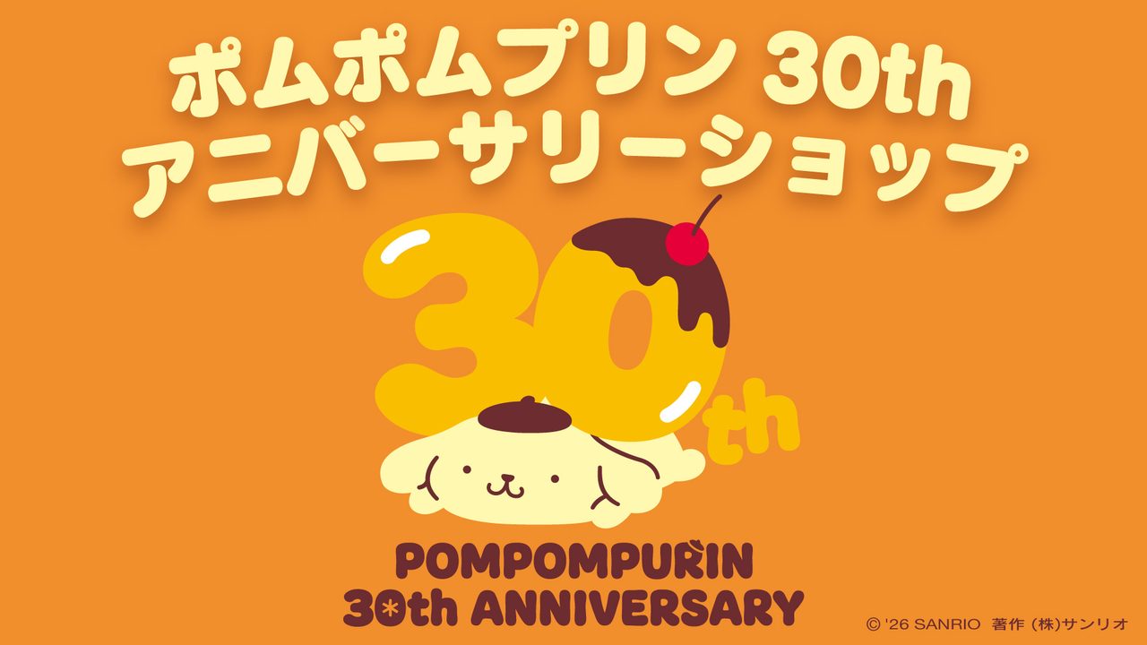 ポムポムプリン30thアニバーサリーショップ｜8月27日開催・全国37店舗