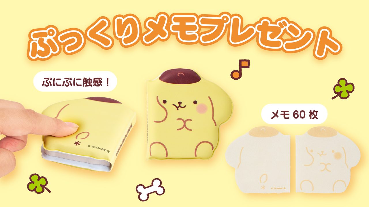 ポムポムプリン ぷっくりメモ ノベルティ