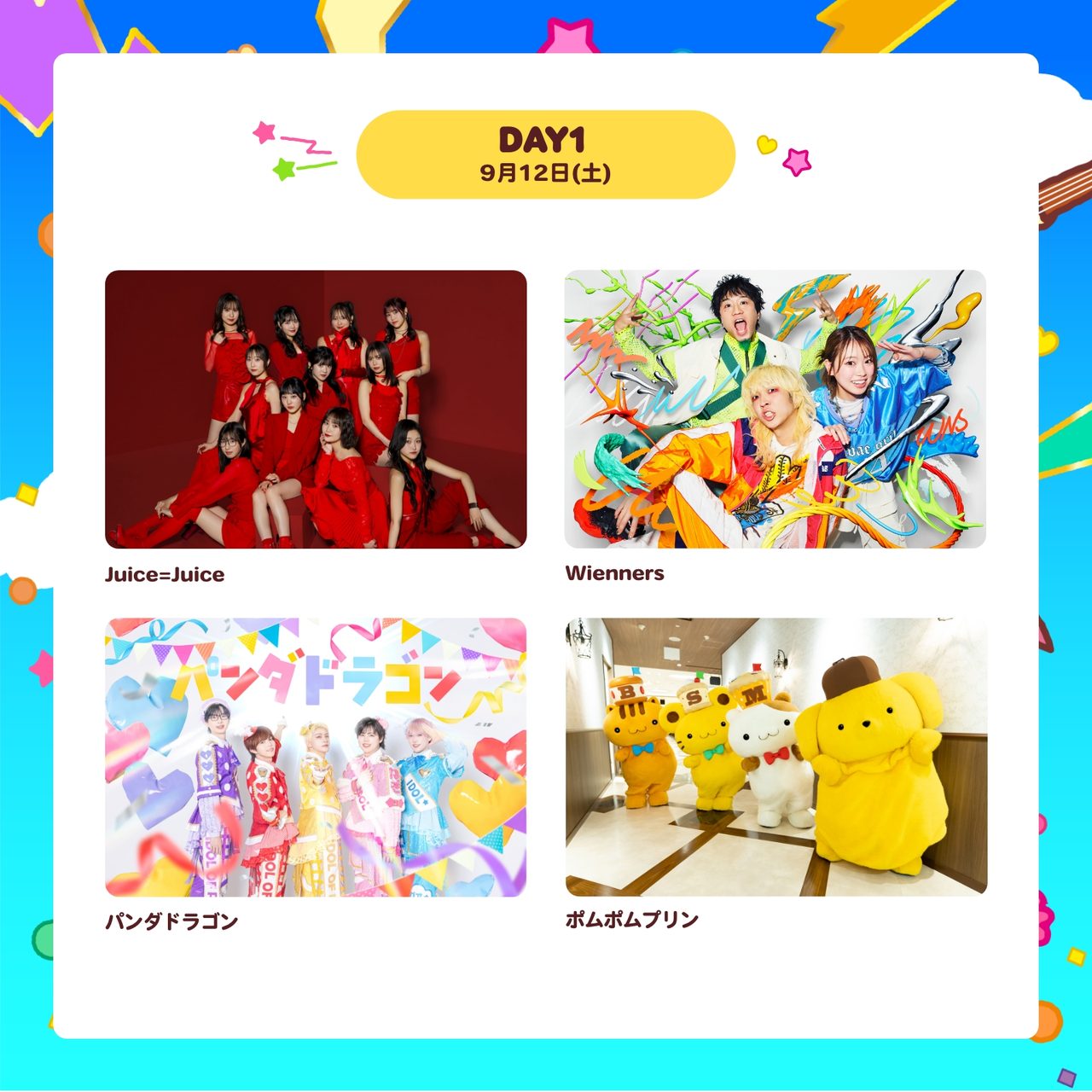 ポムフェス9月12日DAY1出演者 Juice=Juice Wienners パンダドラゴン ポムポムプリン