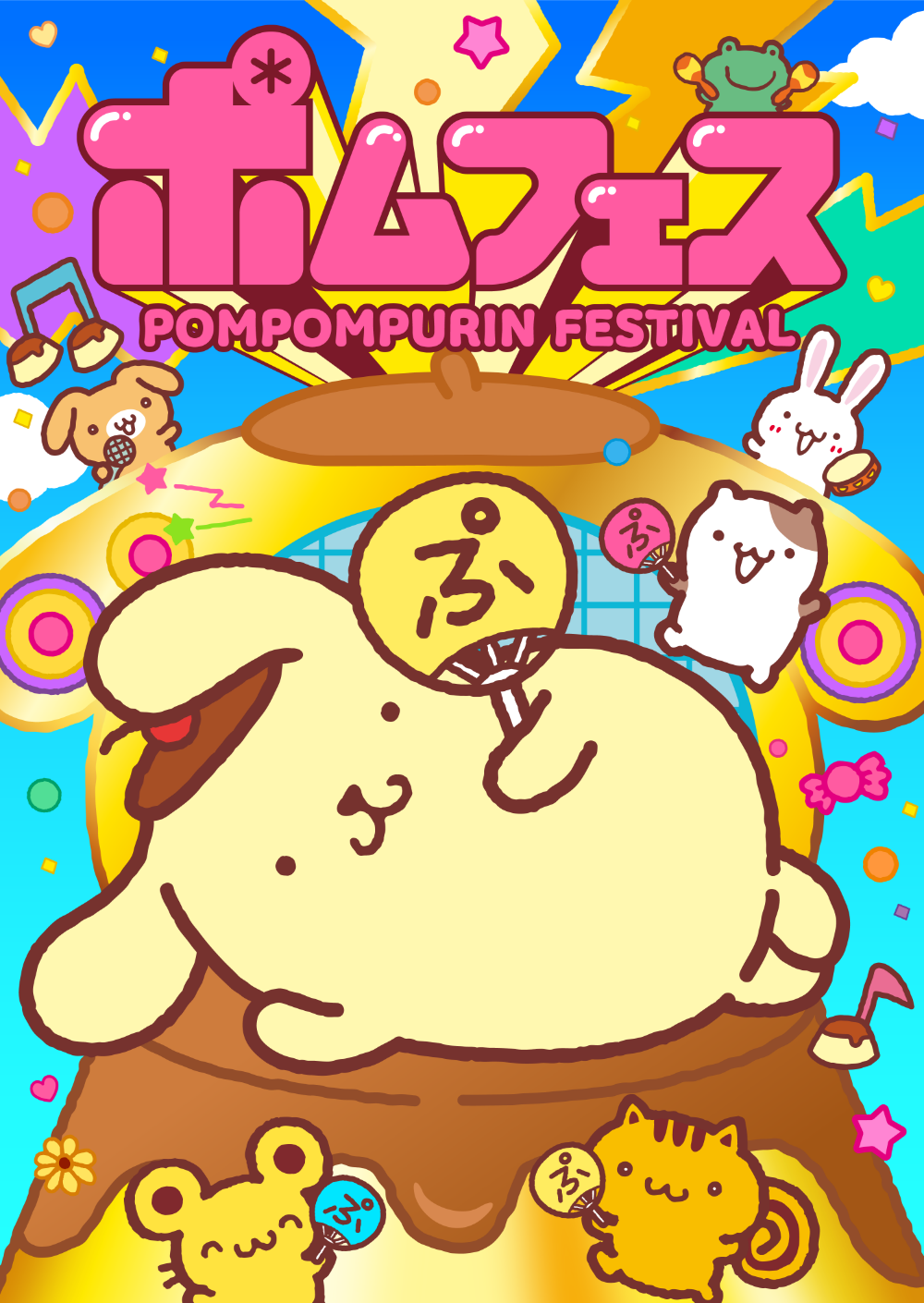 ポムフェス POMPOMPURIN FESTIVAL 公式ポスタービジュアル ポムポムプリンと仲間たち
