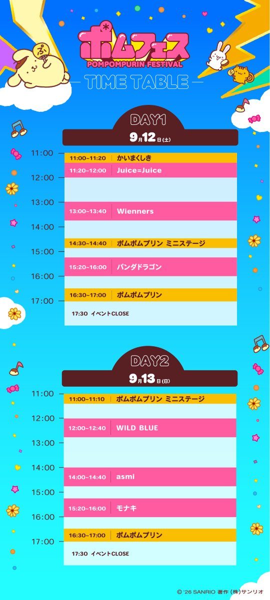 ポムフェスDAY1・DAY2タイムテーブル 9月12日13日出演時間まとめ