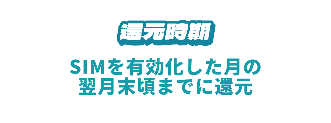 povo本気割の還元時期を示す公式図解