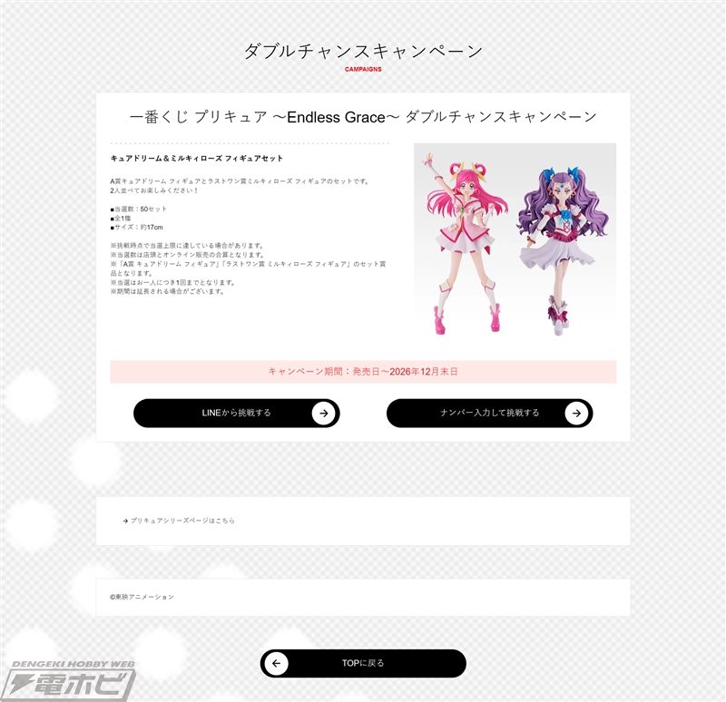 一番くじプリキュア ダブルチャンスキャンペーン キュアドリーム&ミルキィローズ フィギュアセット
