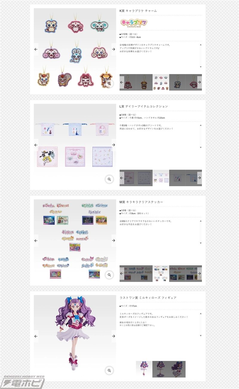 一番くじプリキュア K賞キャラプリケチャーム、L賞デイリーアイテムコレクション、M賞キラキラクリアステッカー、ラストワン賞ミルキィローズフィギュア