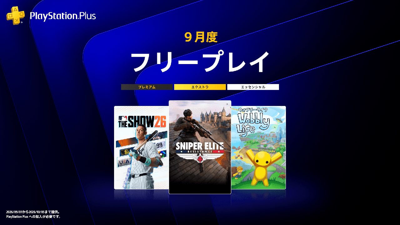 PS Plus9月フリープレイ確定｜4本配信は9月1日から