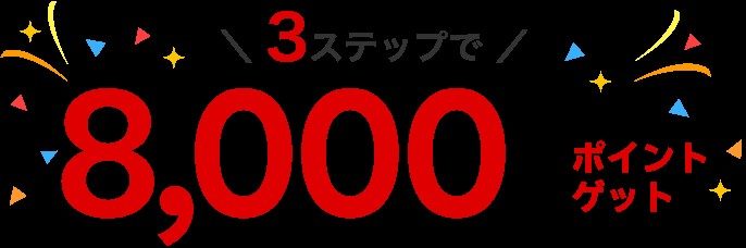 楽天カード3ステップで8000ポイントゲットのイメージ画像