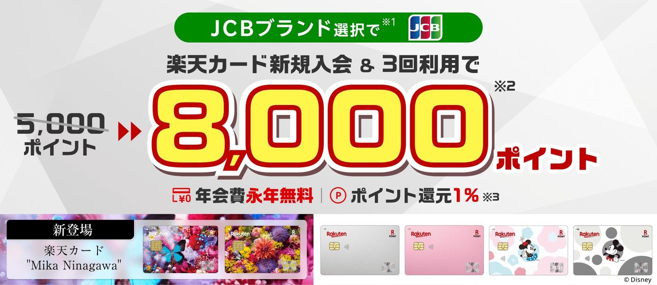 楽天カードJCB8000ポイント|8月10日締切の条件