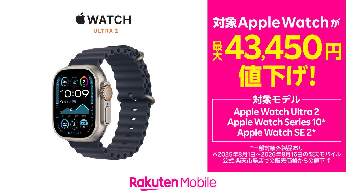 楽天モバイルApple Watch値下げ｜最大43,450円引き