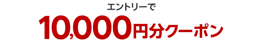 楽天市場で使える10000円分クーポンの案内画像