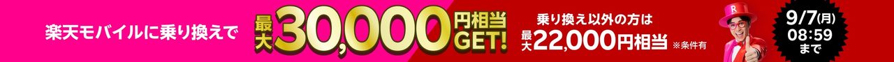 楽天モバイル×楽天市場30,000円相当｜条件と申込は9/7まで