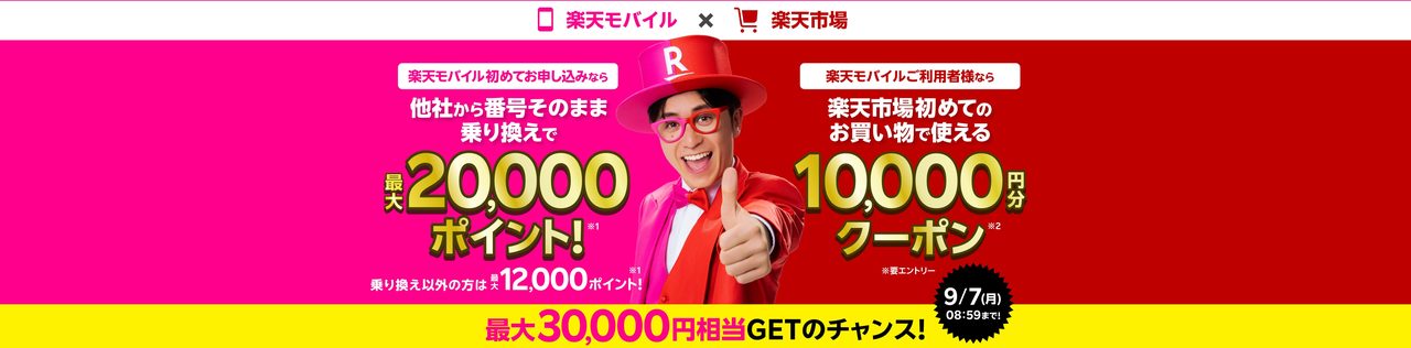 楽天モバイルと楽天市場のコラボキャンペーンのバナー画像