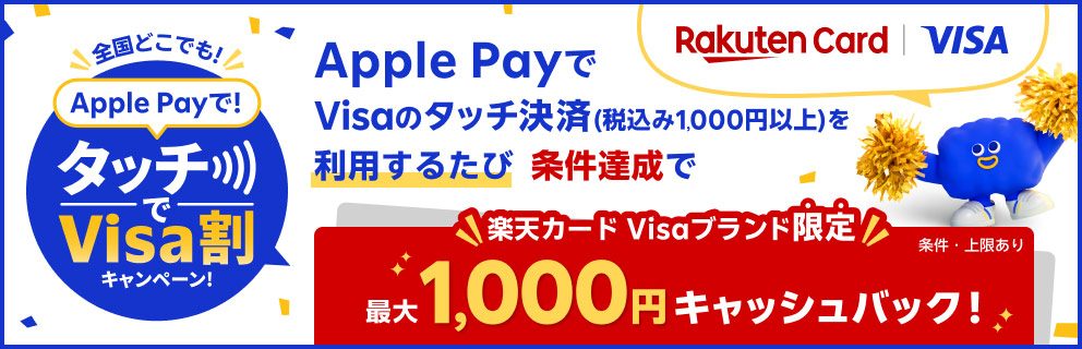 楽天カードVisaタッチ割9月1日開始｜条件と最大1,000円