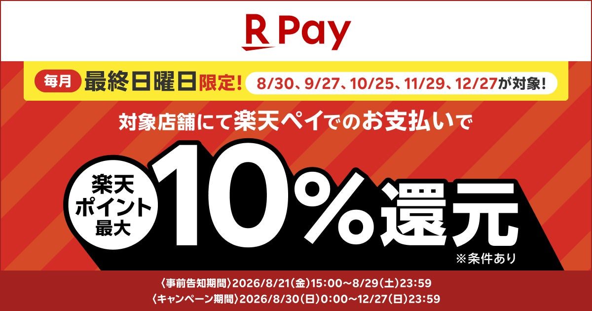 毎月最終日曜日限定 8/30 9/27 10/25 11/29 12/27が対象 楽天ポイント最大10%還元の告知画像