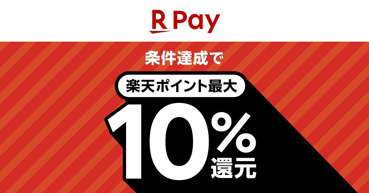 楽天ペイ生活応援キャンペーン|スーパー最大10%還元はいつから
