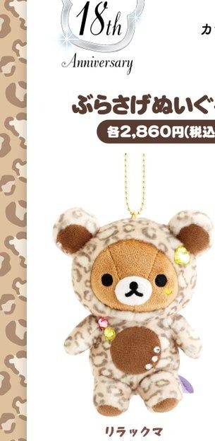 18周年記念ぶらさげぬいぐるみ リラックマ