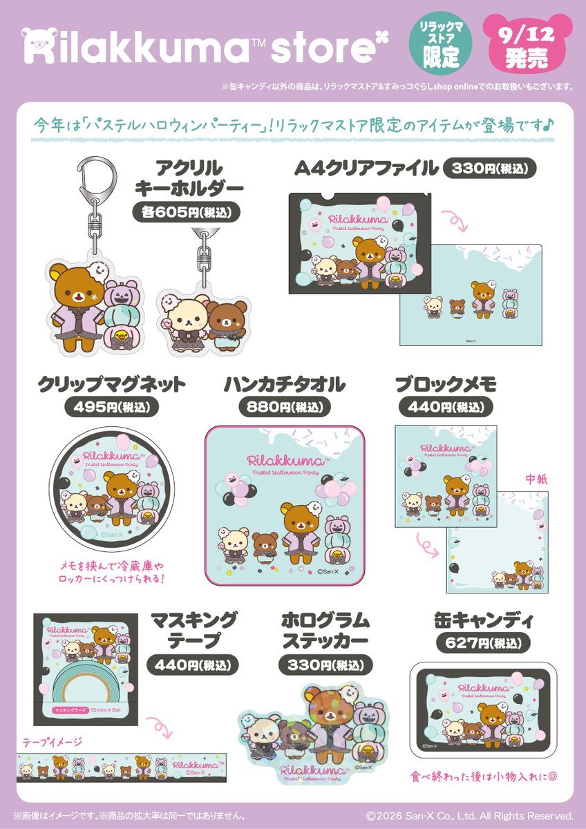 リラックマストア9月12日発売｜パステルハロウィン全9種
