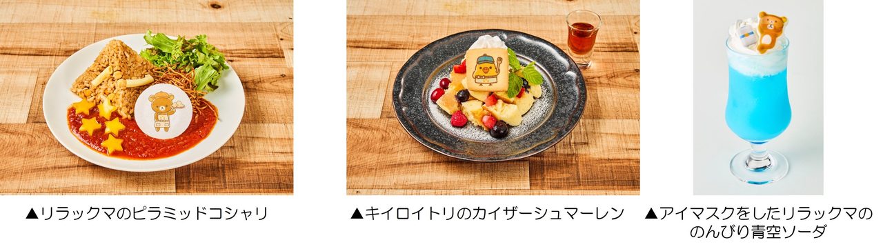 リラックマ×SASUKEカフェ コラボメニュー
