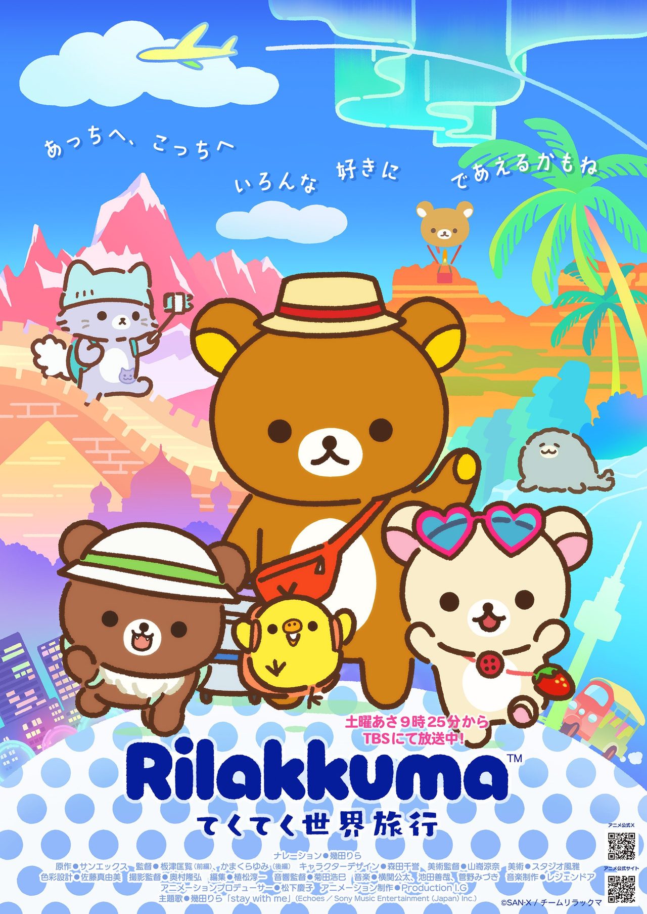 リラックマ てくてく世界旅行 キービジュアル