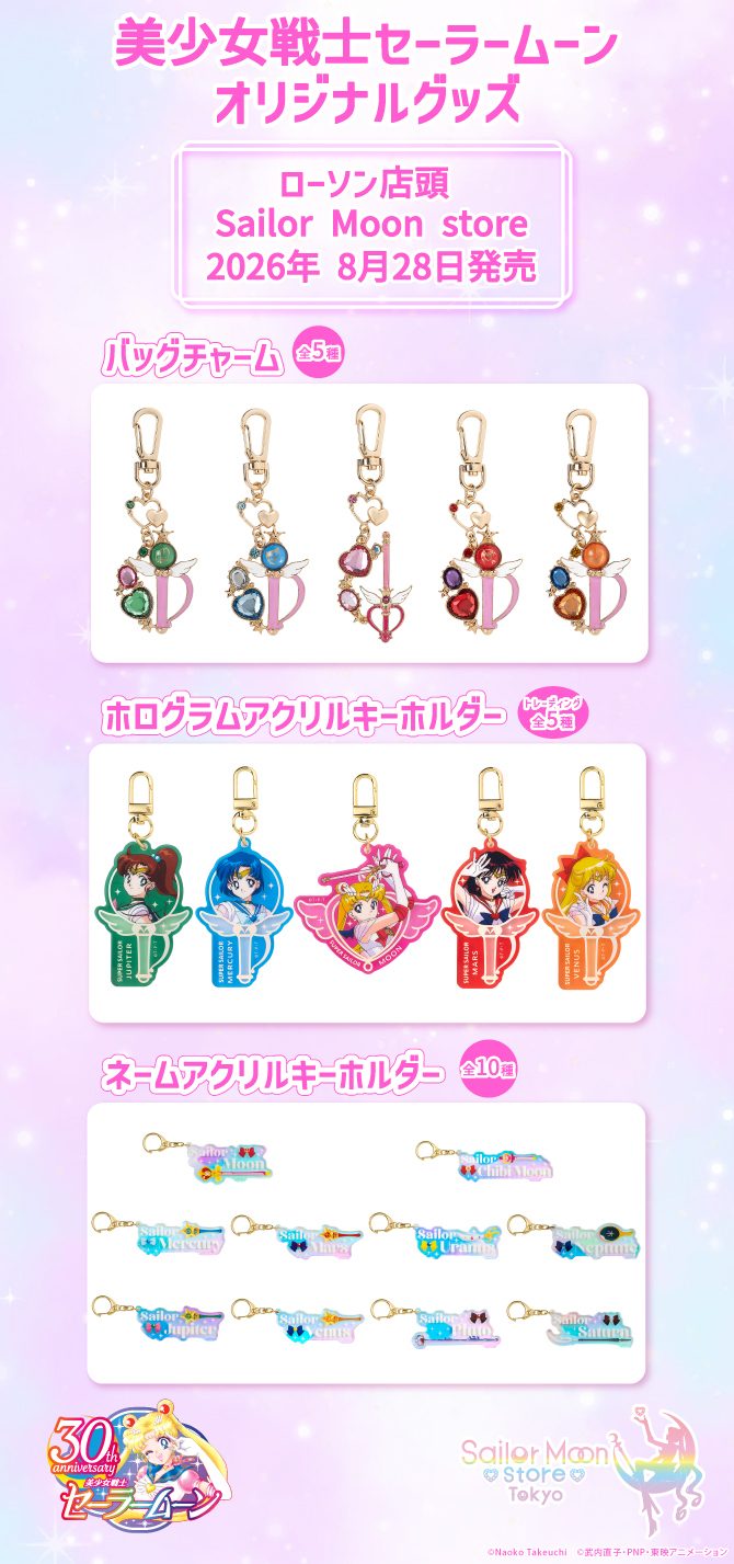 セーラームーン×ローソン8/28発売｜バッグチャーム等価格まとめ